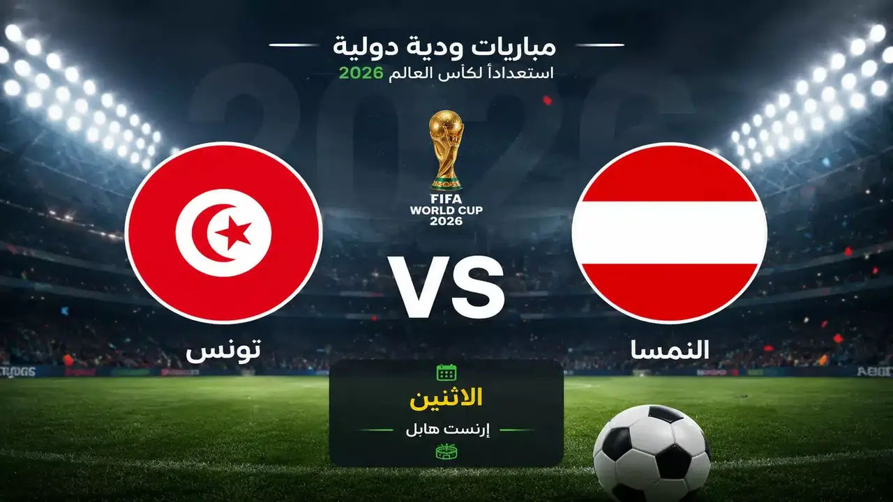 تونس تواجه النمسا في مباراة ودية استعداداً لكأس العالم
